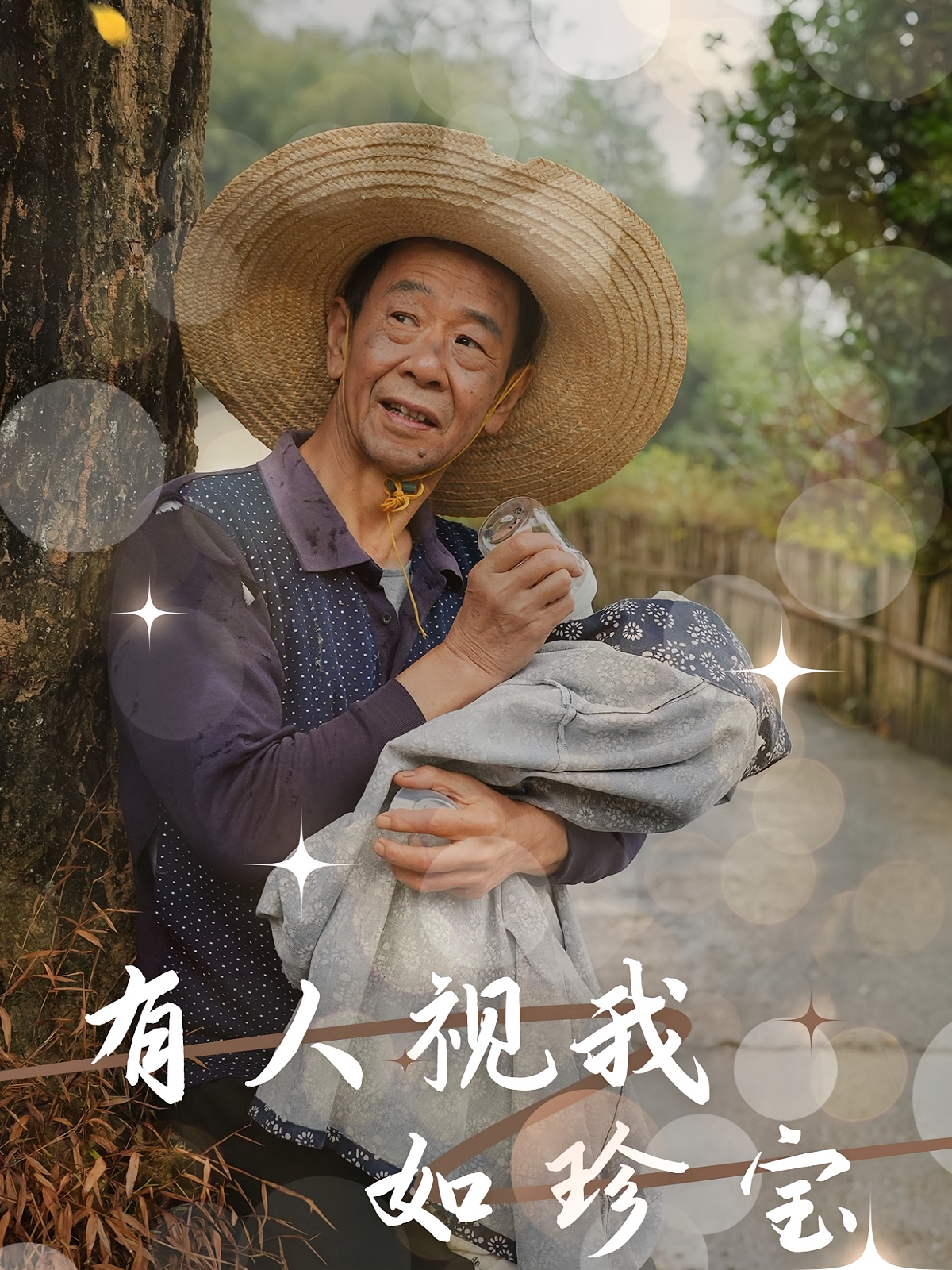 有人视我如珍宝