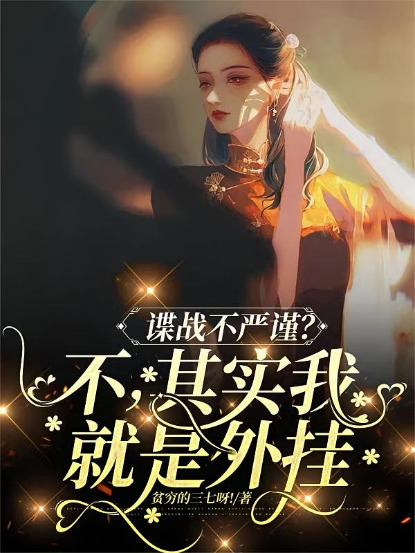 谍战不严谨？不，其实我就是外挂