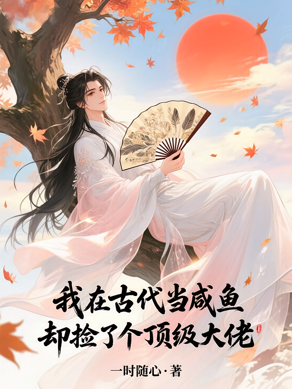 我在古代当咸鱼却捡了顶级大佬