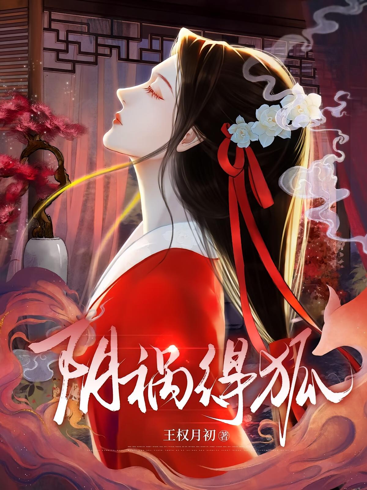 阴祸得狐