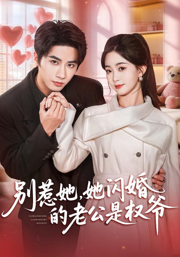 短剧别惹她，她闪婚的老公是权爷海报