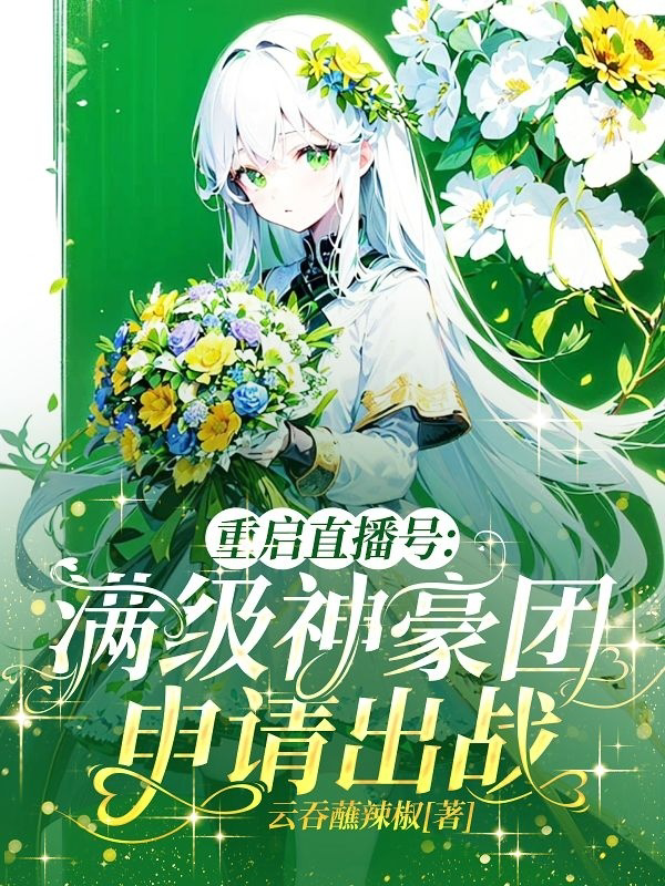 重启直播号：满级神豪团申请出战