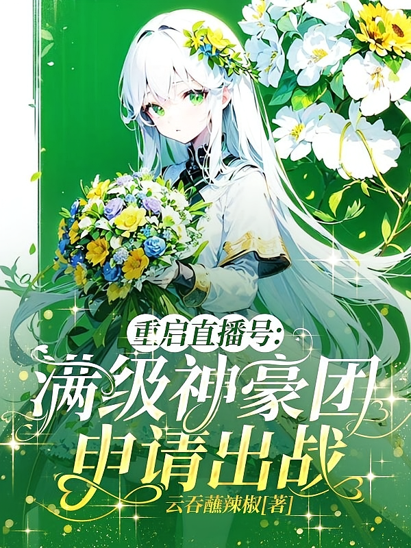 重启直播号：满级神豪团申请出战