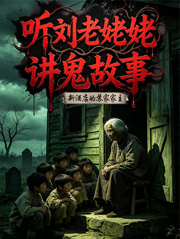 听刘老姥姥讲鬼故事