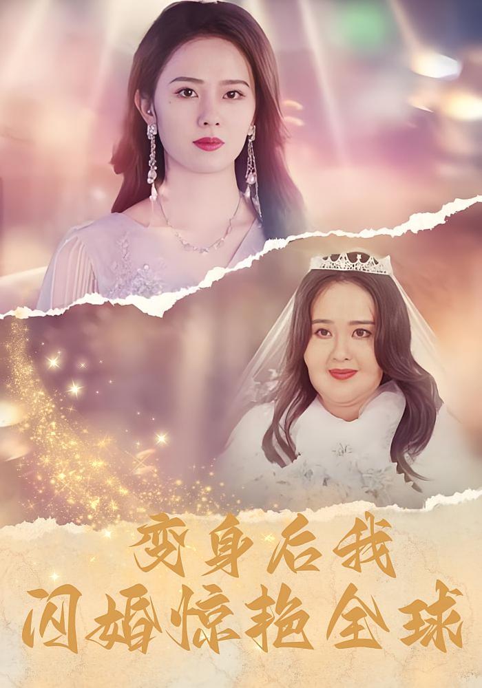 变身后我闪婚惊艳全球