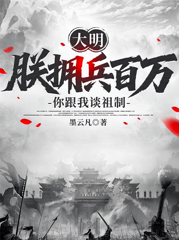 大明：朕拥兵百万，你跟我谈祖制