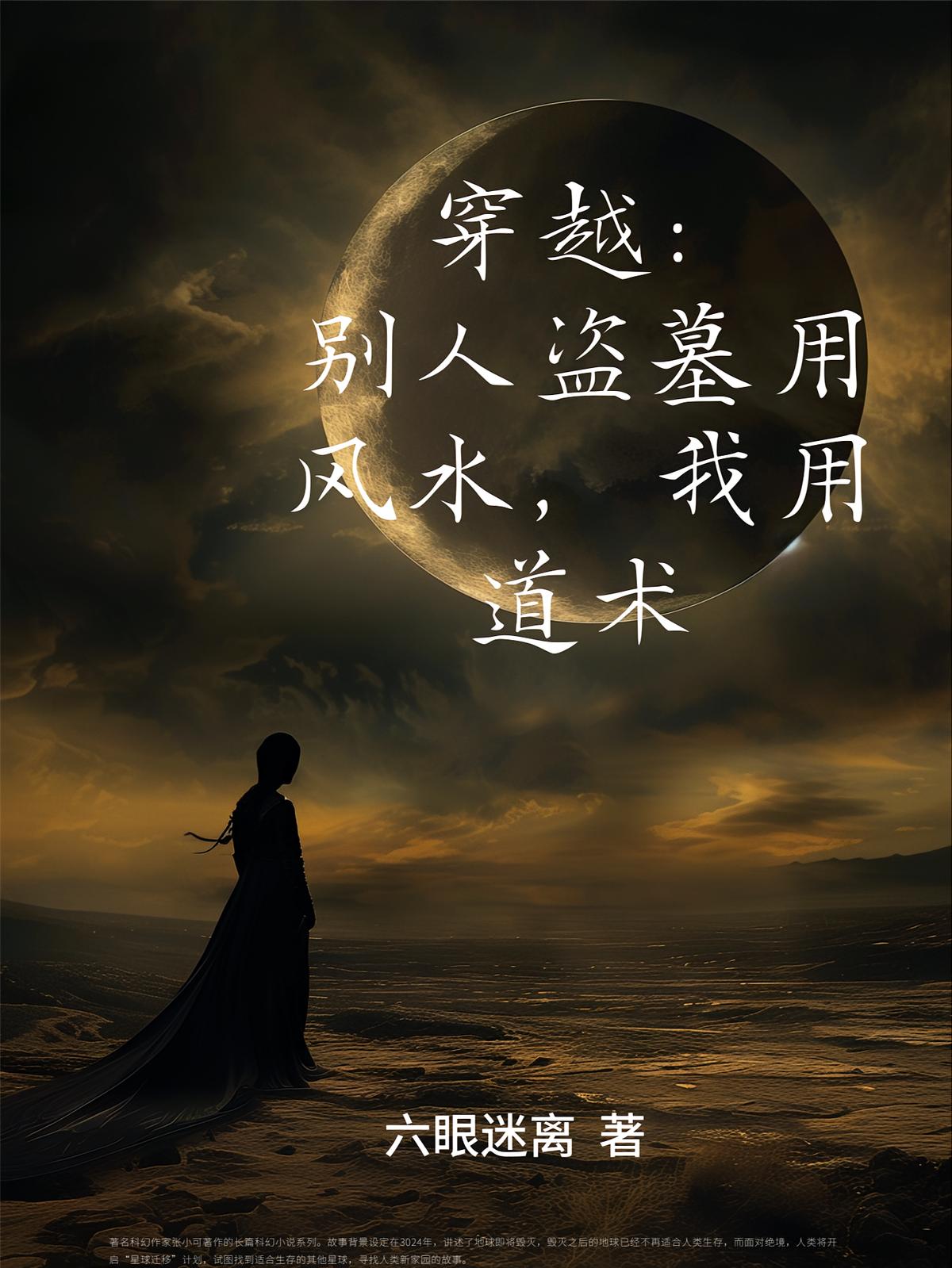 穿越：别人盗墓用风水！我用道术