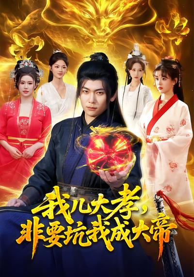 我儿大孝，非要坑我成大帝 - 在线观看