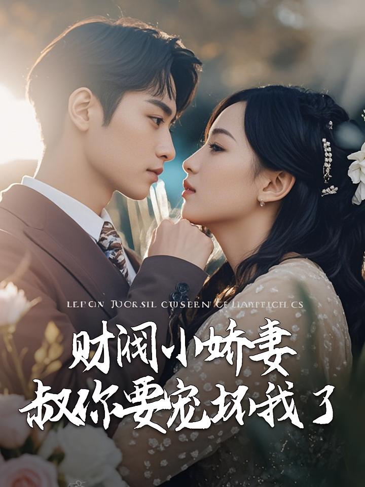 财阀小娇妻，叔你要宠坏我了
