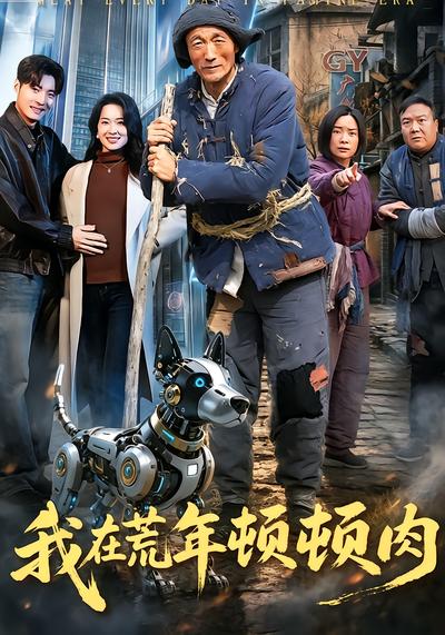 我在荒年頓頓肉