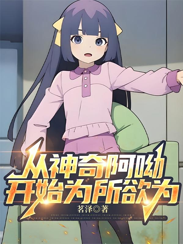 从神奇阿呦开始为所欲为