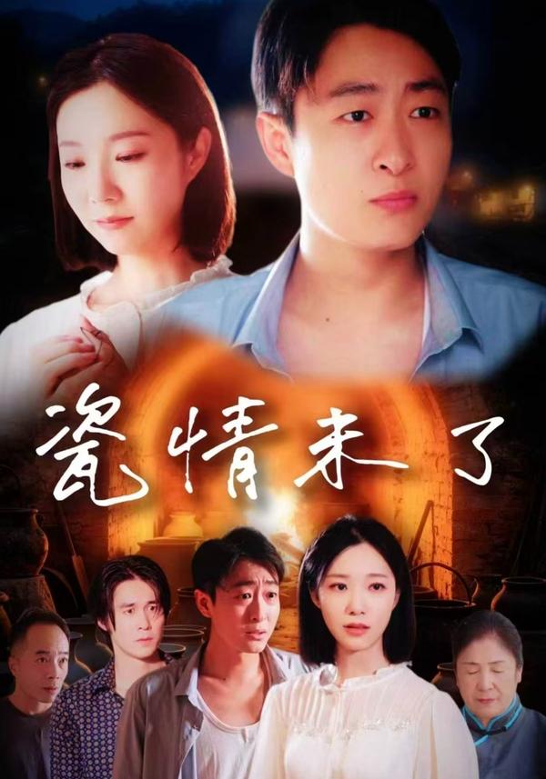 短剧瓷情未了海报