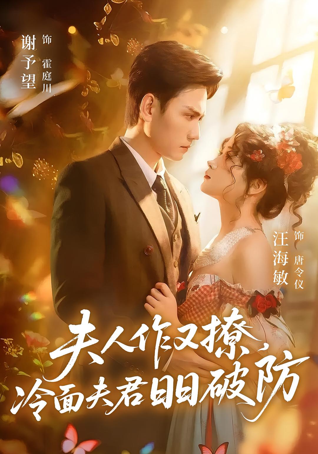 夫人作又撩，冷面夫君日日破防