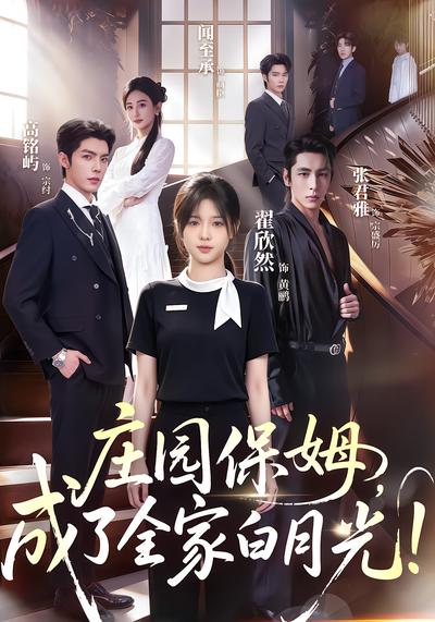 庄园保姆，成了全家白月光！ - 在线观看