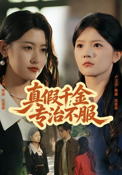 真假千金专治不服 - 在线观看