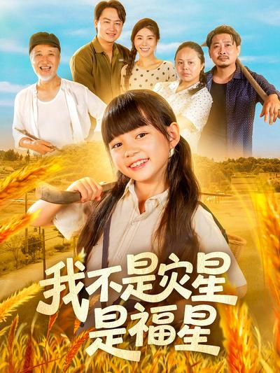 我不是灾星是福星