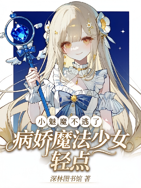小魅魔不逃了，病娇魔法少女轻点