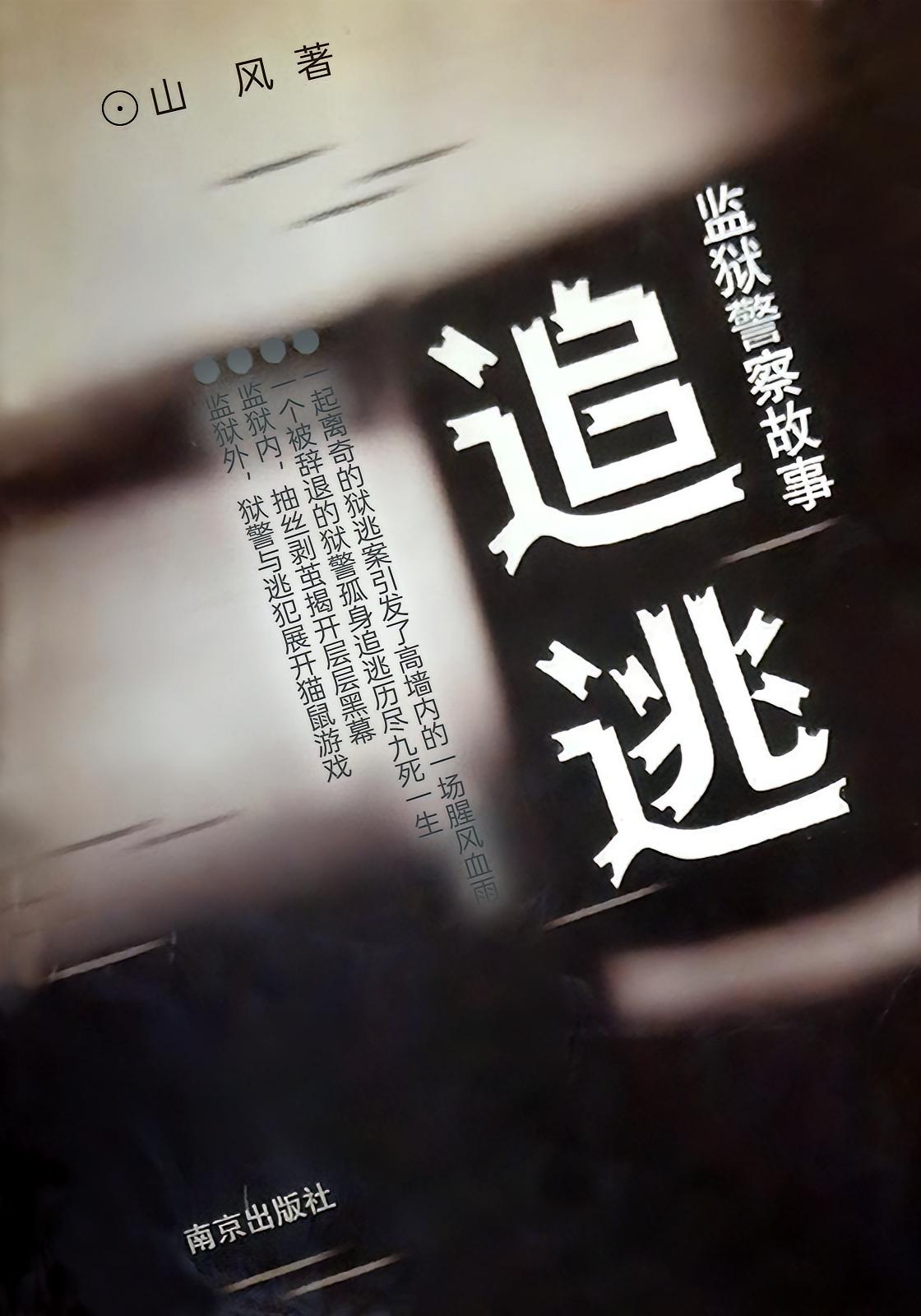追逃（越狱行动）
