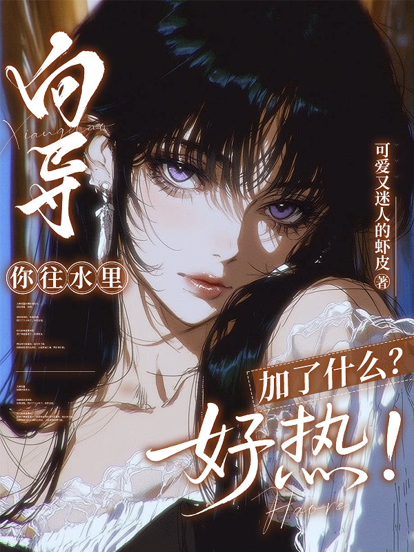 向导，你往水里加了什么？好热！