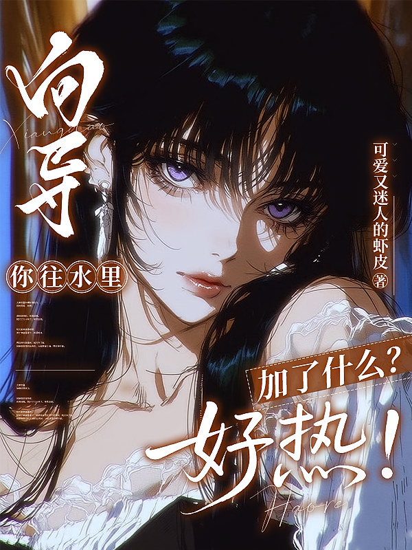 向导，你往水里加了什么？好热！