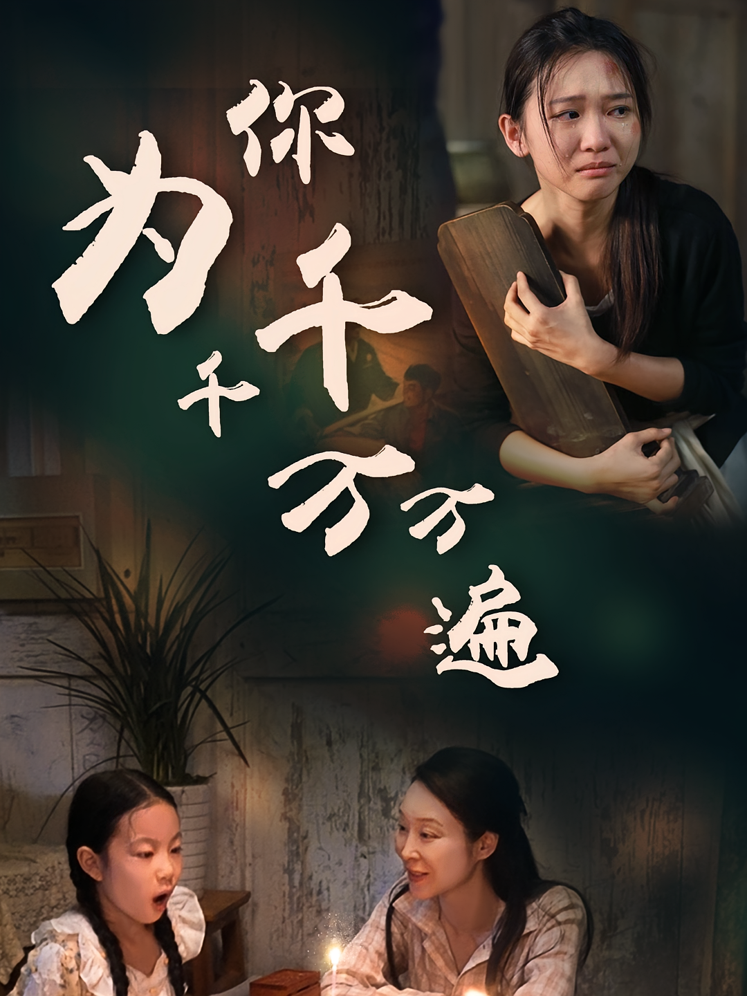 为你千千万万遍