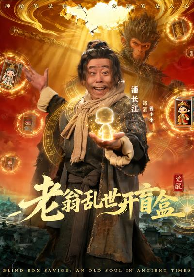 老翁乱世开盲盒 - 在线观看