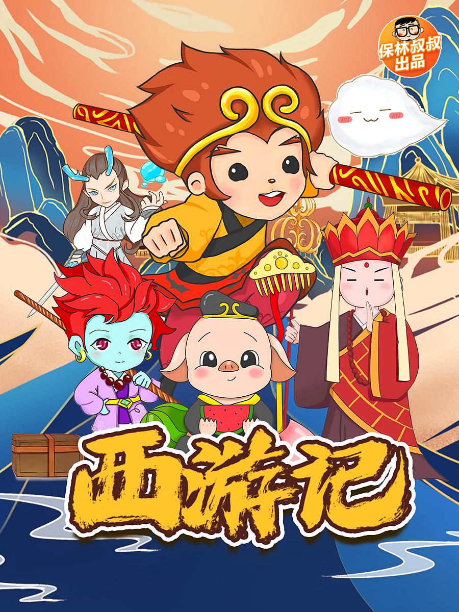 保林叔叔讲《西游记》