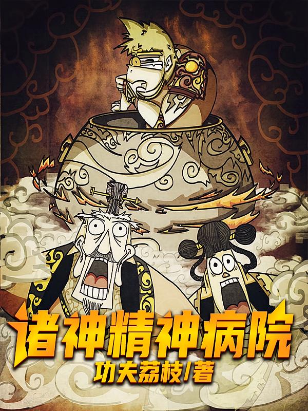 诸神精神病院