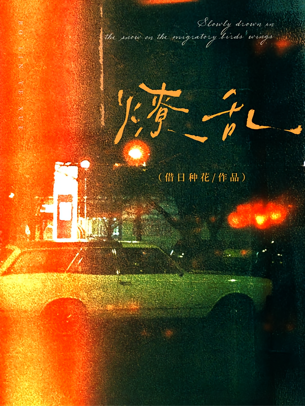 燎乱