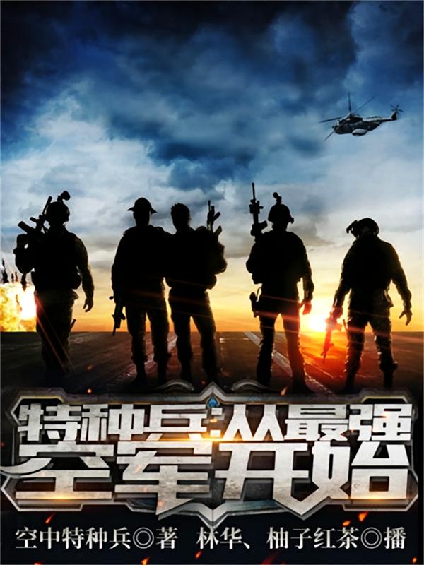 特种兵：从最强空军开始