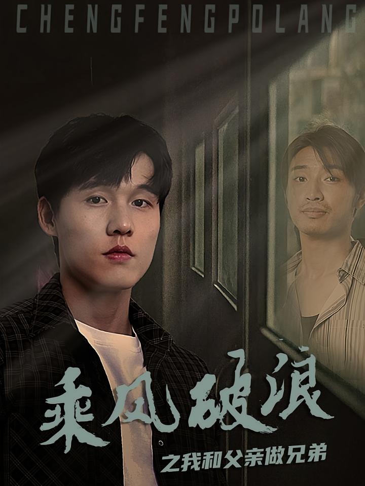 乘风破浪之我和父亲做兄弟