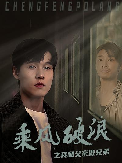 乘风破浪之我和父亲做兄弟