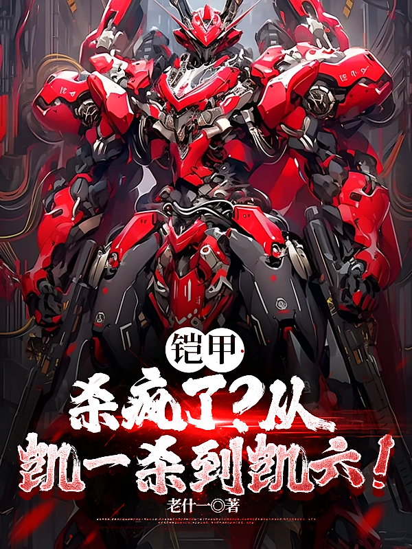 铠甲：杀疯了？从凯一杀到凯六！