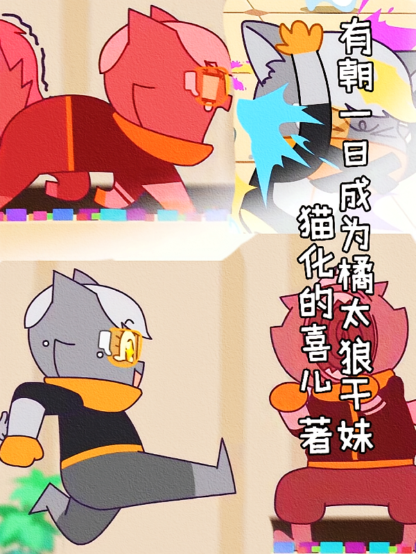 有朝一日成为橘太狼干妹？