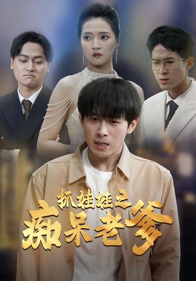 抓娃娃之痴呆老爹