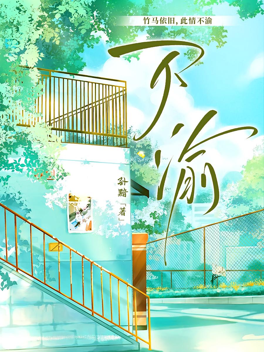 不渝