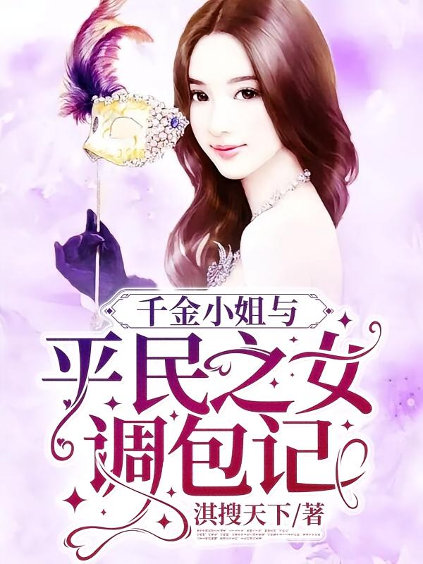 千金小姐与平民之女调包记