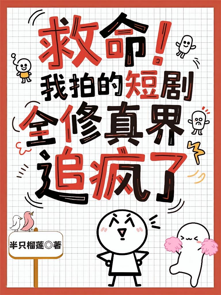 救命！我拍的短剧全修真界追疯了
