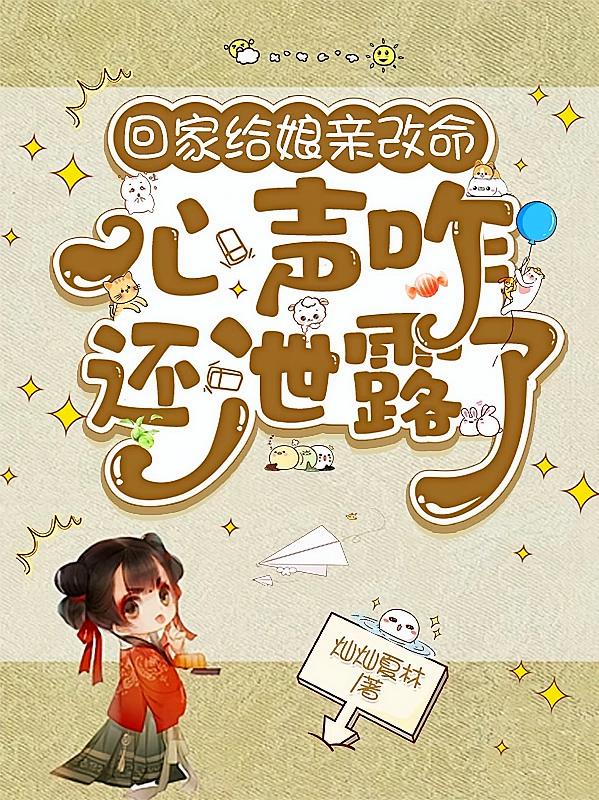 回家给娘亲改命，心声咋还泄露了