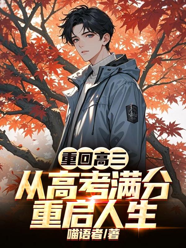 重回高三：从高考满分重启人生