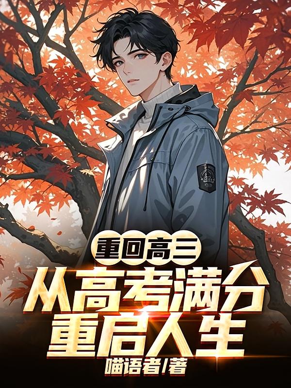 重回高三：从高考满分重启人生