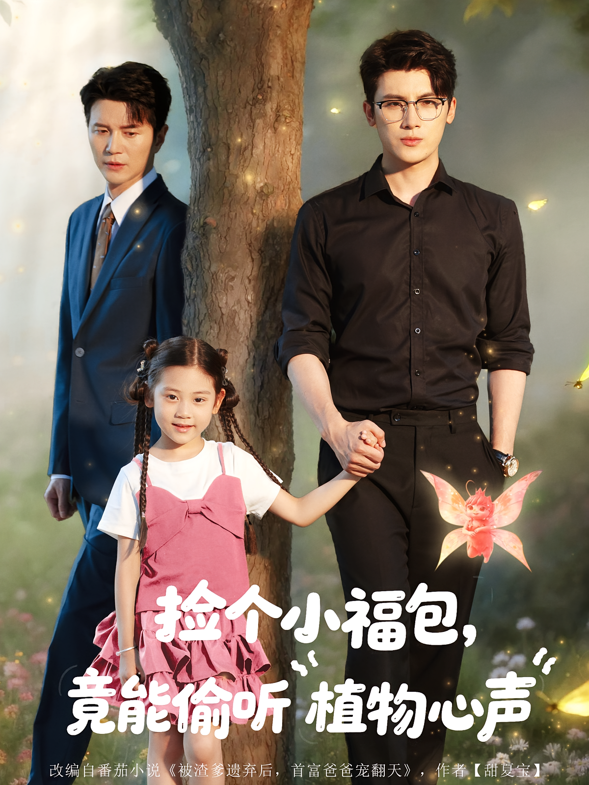 捡个小福包，竟能偷听植物心声