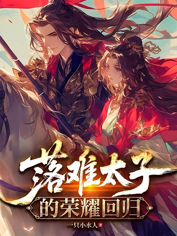 落难太子的荣耀回归