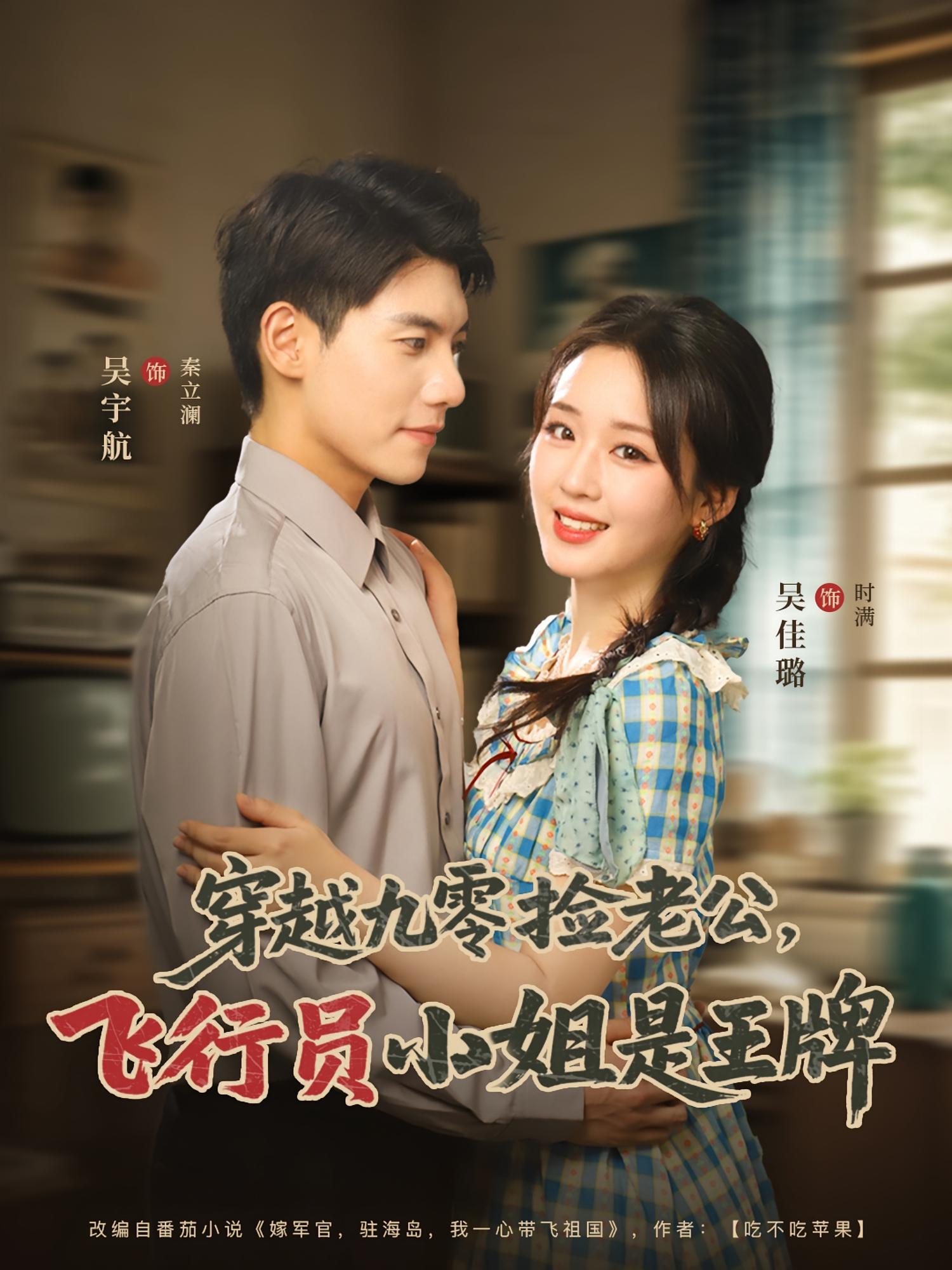 穿越九零捡老公：飞行员小姐是王牌