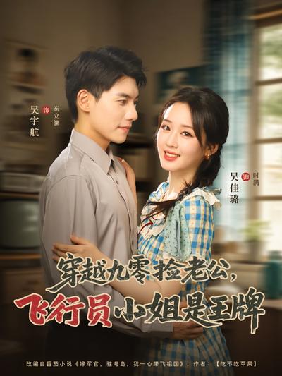 穿越九零捡老公：飞行员小姐是王牌