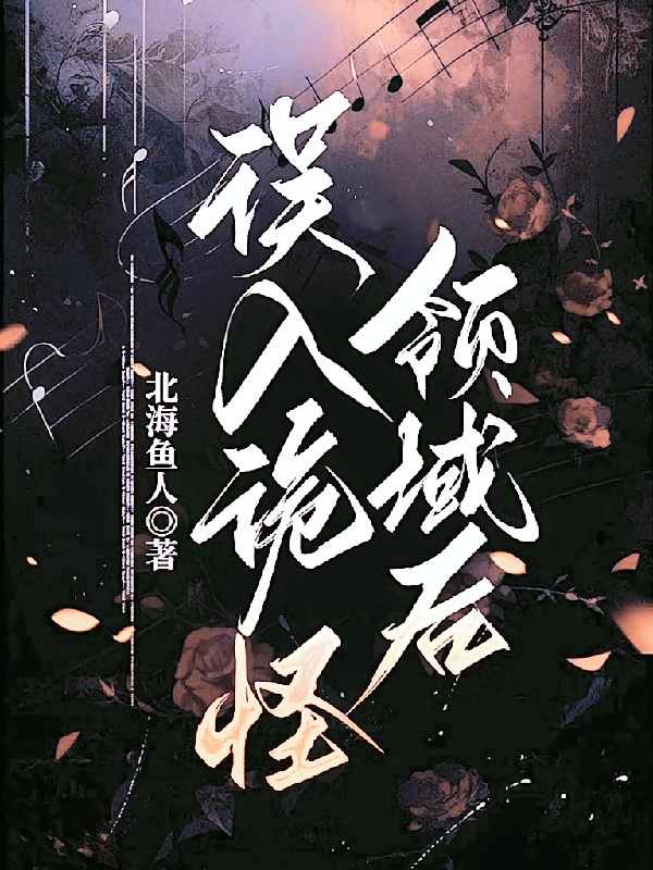 误入诡怪领域后