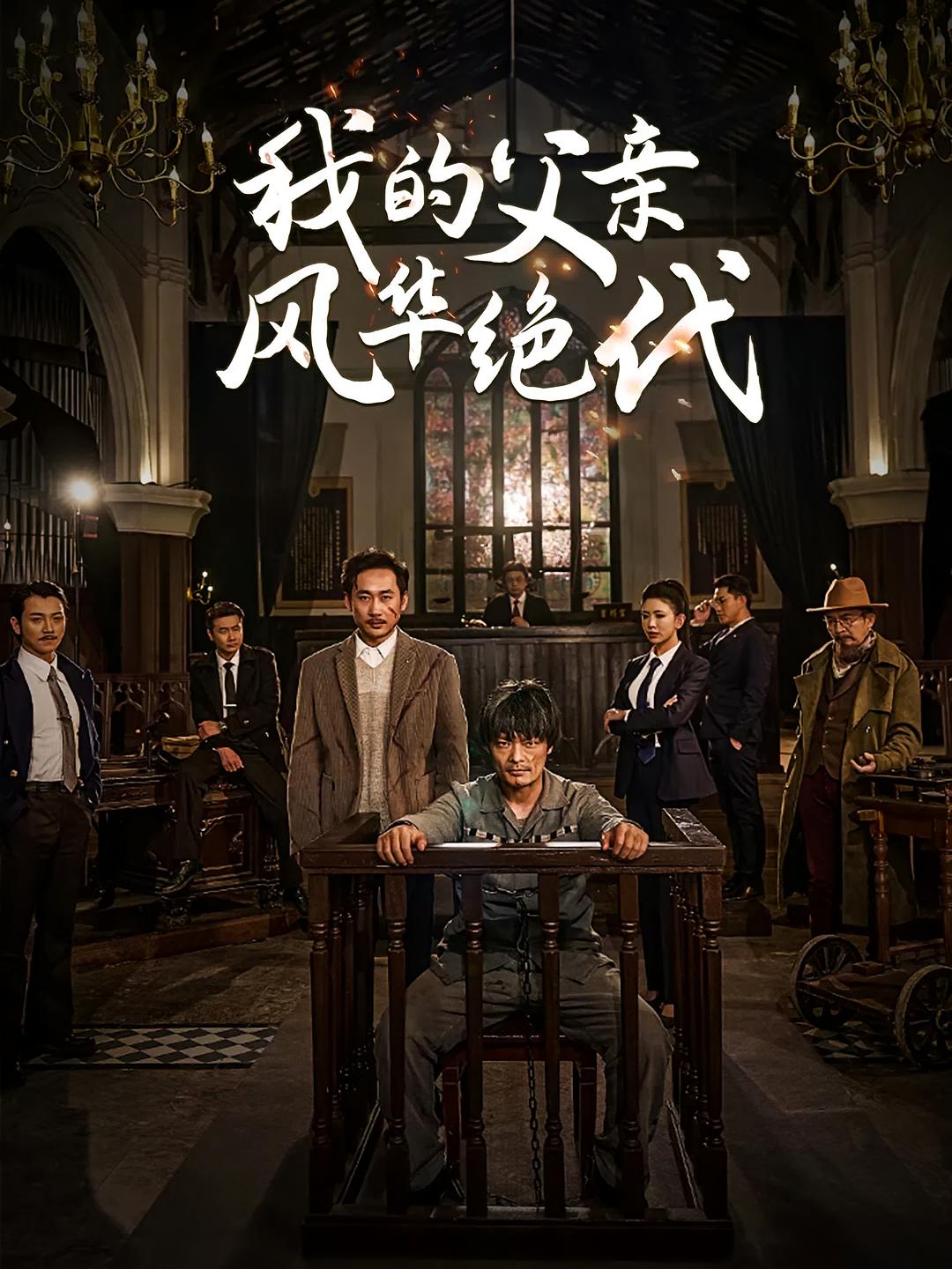 我的父亲风华绝代