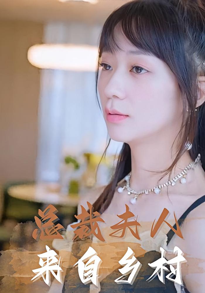 总裁夫人来自乡村