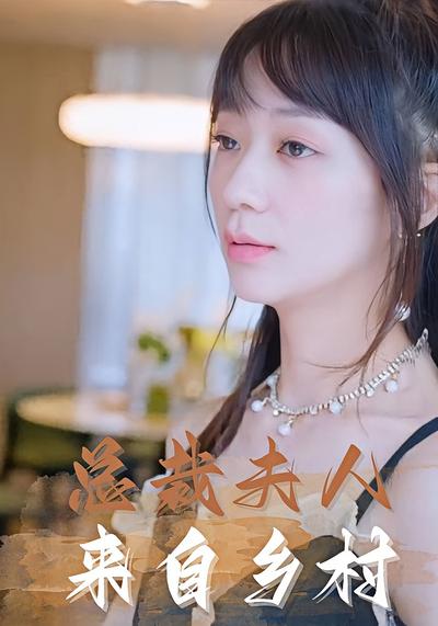 总裁夫人来自乡村