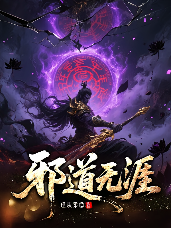 邪道无涯